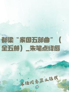 都梁“家国五部曲”（全五册）