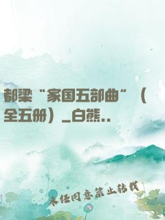 都梁“家国五部曲”（全五册）