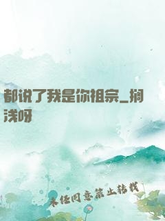 都说了我是你祖宗