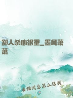 鄙人杀心很重