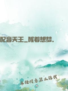 配音天王