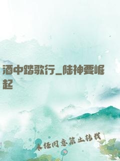 酒中踏歌行