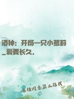 酒神：开局一只小萝莉
