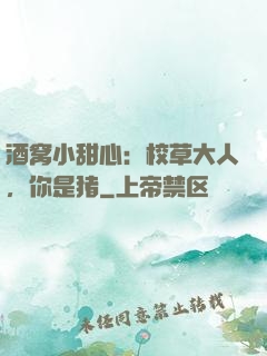 酒窝小甜心：校草大人，你是猪