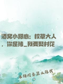 酒窝小甜心：校草大人，你是猪
