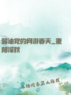 酱油党的网游春天