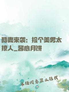 酷妻来袭：捡个美男太撩人
