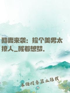 酷妻来袭：捡个美男太撩人