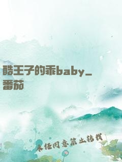 酷王子的乖baby