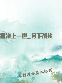 重修上一世