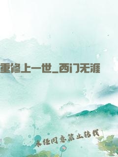 重修上一世