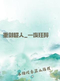 重剑超人