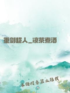 重剑超人