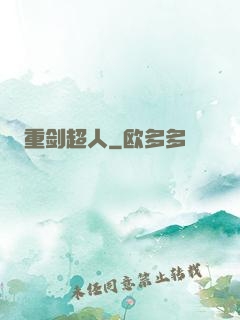 重剑超人