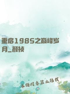 重启1985之巅峰岁月
