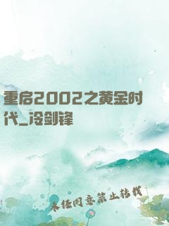 重启2002之黄金时代