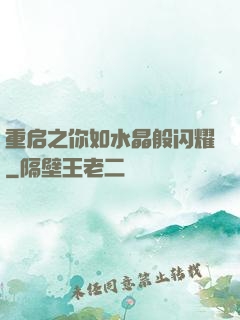 重启之你如水晶般闪耀