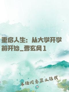 重启人生：从大学开学前开始