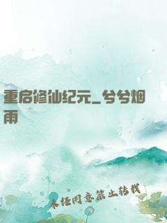 重启修仙纪元