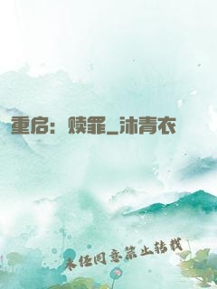 重启：赎罪