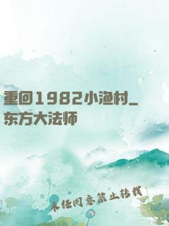 重回1982小渔村