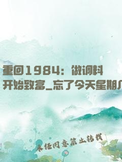 重回1984：做调料开始致富