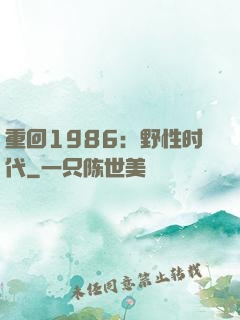 重回1986：野性时代