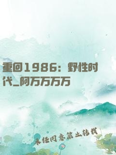 重回1986：野性时代