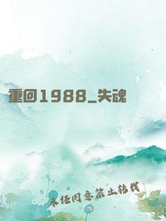重回1988
