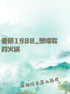 重回1988