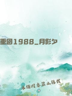 重回1988