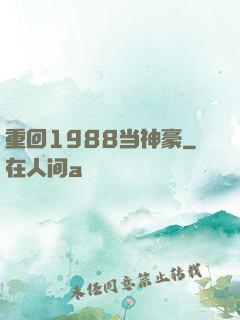 重回1988当神豪