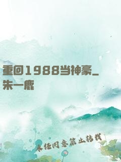重回1988当神豪
