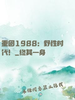 重回1988：野性时代！