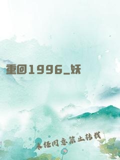 重回1996