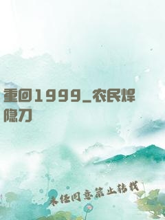 重回1999