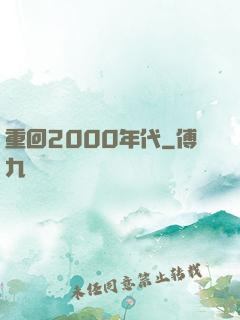 重回2000年代