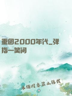 重回2000年代