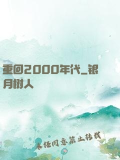 重回2000年代