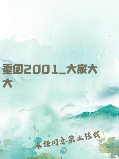 重回2001