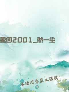 重回2001
