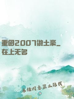 重回2007做土豪
