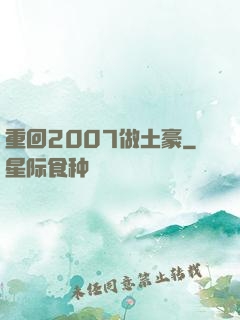 重回2007做土豪
