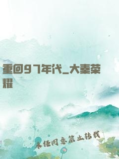 重回97年代