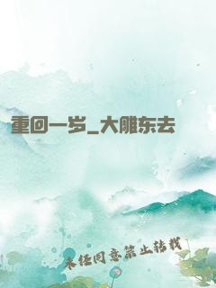 重回一岁