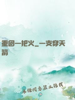 重回一把火