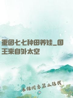 重回七七种田养娃