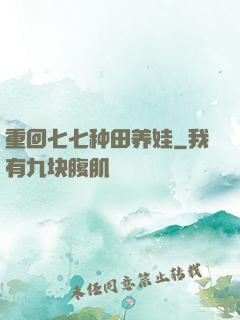 重回七七种田养娃