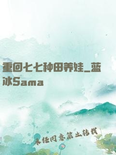 重回七七种田养娃