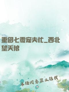 重回七零宠夫忙